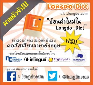 ป้อนคำใหม่ใน Longdo Dict ลุ้นเรียนภาษาฟรี