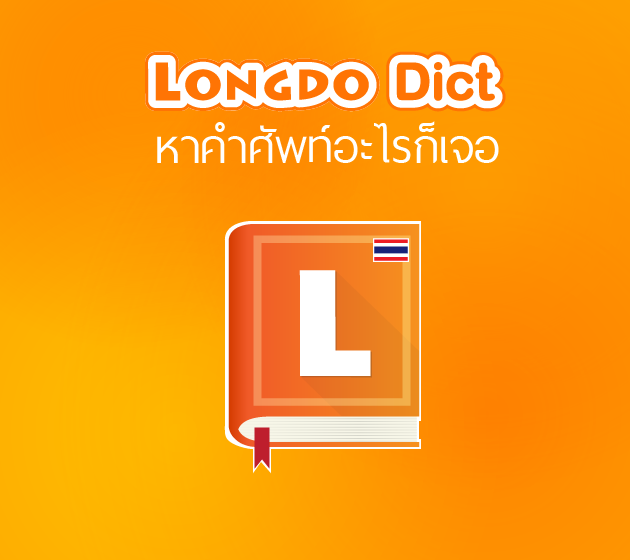 พจนานุกรม Longdo Dictionary แปลภาษา คำศัพท์